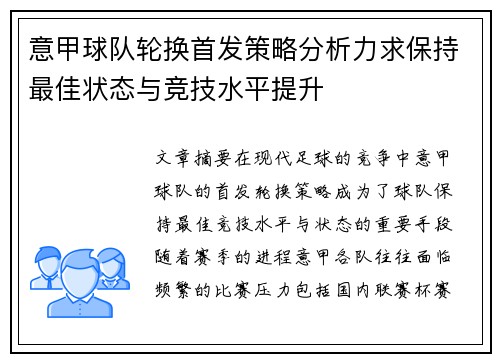 意甲球队轮换首发策略分析力求保持最佳状态与竞技水平提升