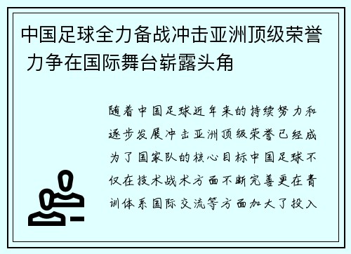中国足球全力备战冲击亚洲顶级荣誉 力争在国际舞台崭露头角
