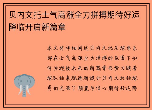 贝内文托士气高涨全力拼搏期待好运降临开启新篇章