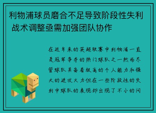 利物浦球员磨合不足导致阶段性失利 战术调整亟需加强团队协作 利物浦球员磨合不足导致阶段性失利 战术调整亟需加强团队协作