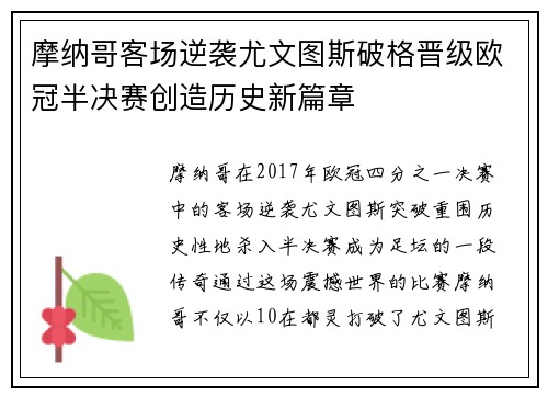 摩纳哥客场逆袭尤文图斯破格晋级欧冠半决赛创造历史新篇章