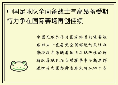 中国足球队全面备战士气高昂备受期待力争在国际赛场再创佳绩