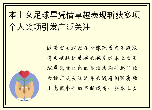 本土女足球星凭借卓越表现斩获多项个人奖项引发广泛关注