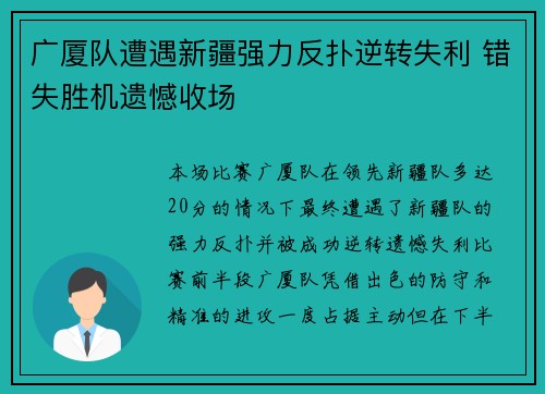 广厦队遭遇新疆强力反扑逆转失利 错失胜机遗憾收场
