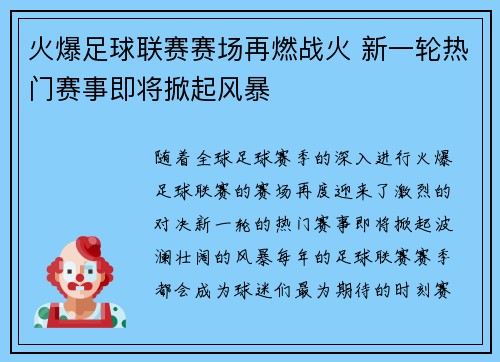 火爆足球联赛赛场再燃战火 新一轮热门赛事即将掀起风暴