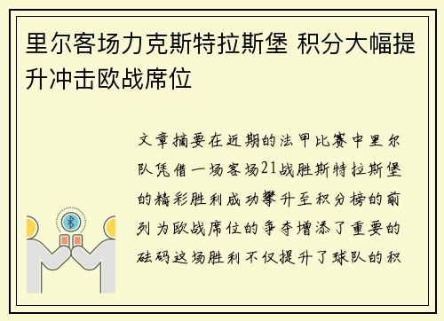 里尔客场力克斯特拉斯堡 积分大幅提升冲击欧战席位