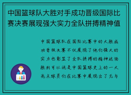 中国篮球队大胜对手成功晋级国际比赛决赛展现强大实力全队拼搏精神值得赞扬