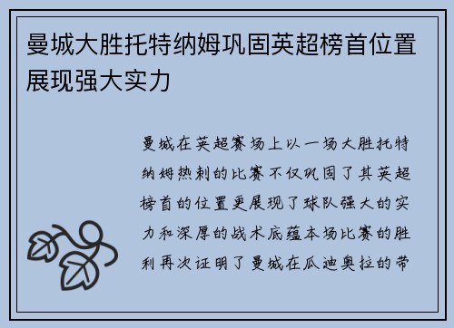 曼城大胜托特纳姆巩固英超榜首位置展现强大实力