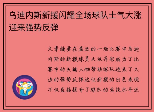 乌迪内斯新援闪耀全场球队士气大涨迎来强势反弹