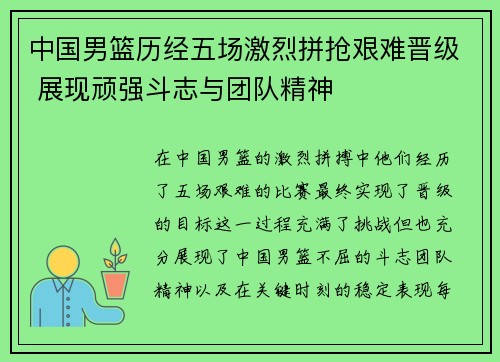 中国男篮历经五场激烈拼抢艰难晋级 展现顽强斗志与团队精神