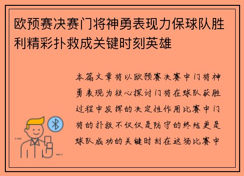 欧预赛决赛门将神勇表现力保球队胜利精彩扑救成关键时刻英雄