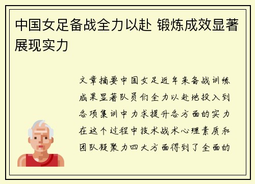 中国女足备战全力以赴 锻炼成效显著展现实力
